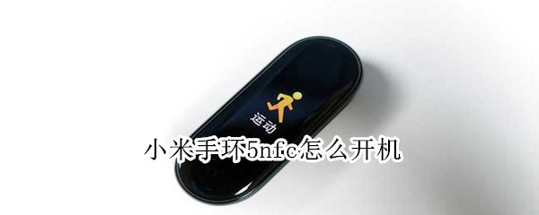 小米手环5nfc开机键在哪（小米手环5nfc开机键在哪里）