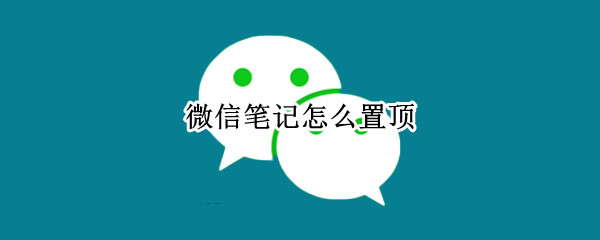 微信笔记怎么置顶（微信笔记怎么置顶文字）