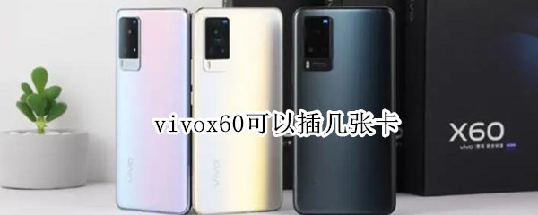 vivox60可以插几张卡 vivos1pro怎么插卡