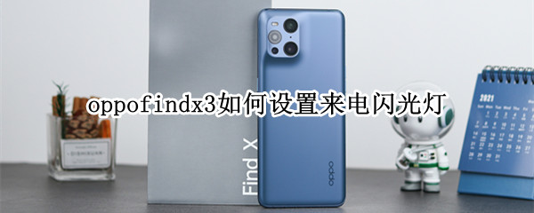 oppofindx3如何设置来电闪光灯 oppofindx3pro来电闪光灯
