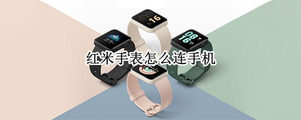 红米手表怎么连手机（红米手表怎么连手机ios）