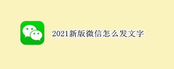 2021新版微信怎么发文字 2021微信发文字不发图片怎么发