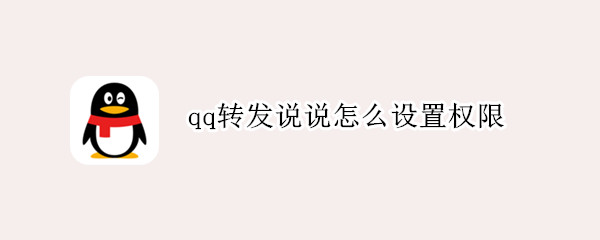 qq转发说说怎么设置权限（手机qq转发说说怎么设置权限）