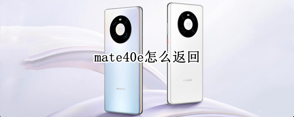mate40e怎么返回（mate40e怎么设置返回键）