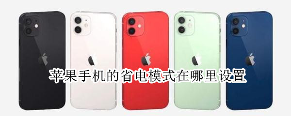 苹果手机的省电模式在哪里设置（苹果手机开启省电模式在哪里设置）