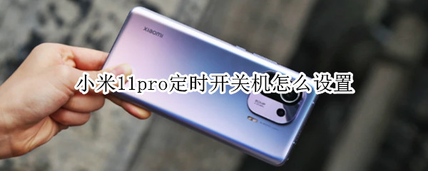 小米11pro定时开关机怎么设置（小米11pro怎么设置自动关机）