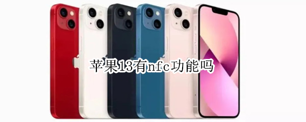 苹果13有nfc功能吗 苹果13有nfc功能吗,可以读取身份证吗