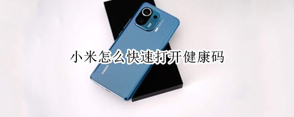 小米怎么快速打开健康码 小米怎么快速打开健康码页面