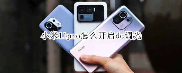 小米11pro怎么开启dc调光（小米11pro有没有dc调光）