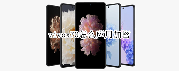vivox70怎么应用加密（vivox70应用加密解锁声音怎么设置）
