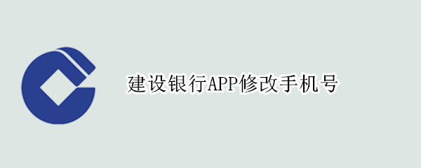 建设银行APP修改手机号 中国建设银行app修改手机号