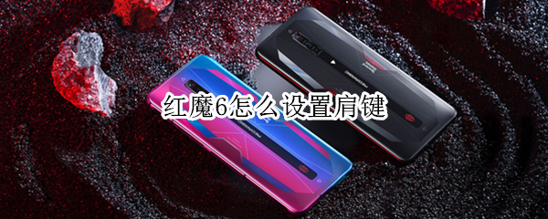 红魔6怎么设置肩键（红魔6spro肩键怎么弄）