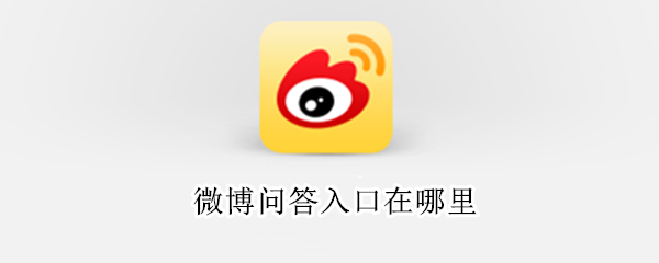 微博问答入口在哪里（微博问答设置入口在什么地方）