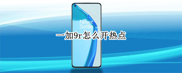 一加9r怎么开热点（一加如何开热点）