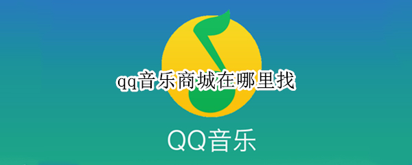 qq音乐商城在哪里找（qq音乐周边商城在哪）
