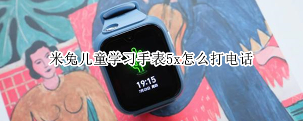米兔儿童学习手表5x怎么打电话（米兔儿童电话手表怎么打电话给家长）
