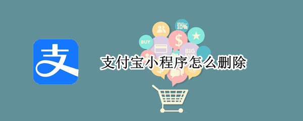 支付宝小程序怎么删除（支付宝小程序怎么删除账号）