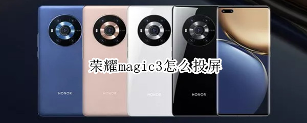 荣耀magic3怎么投屏 荣耀magic3怎么投屏到电脑