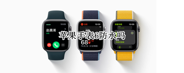 苹果手表6防水吗 苹果手表6防水吗值得买吗