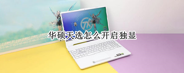 华硕天选怎么开启独显 华硕天选怎么开启独显功能