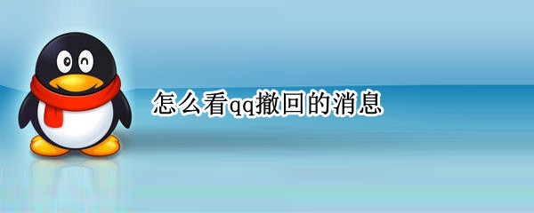 怎么看qq撤回的消息（别人撤回的消息怎么恢复）