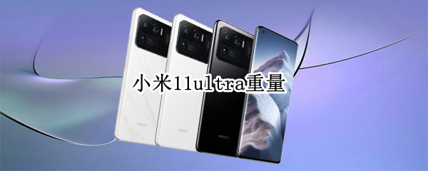 小米11ultra重量（小米12ultra重量）