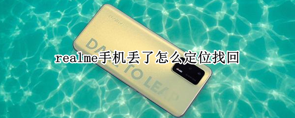 realme手机丢了怎么定位找回（realme手机无法定位）