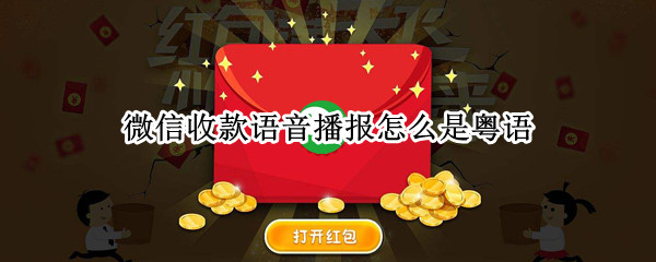 微信收款语音播报怎么是粤语（微信收款语音播报语言怎么是粤语）