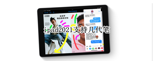 ipad2021支持几代笔 ipad2020支持几代笔