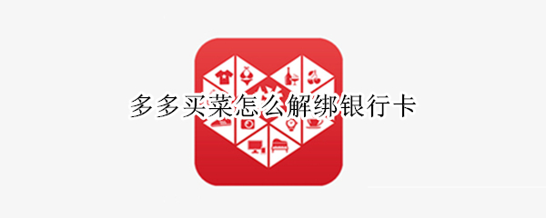 多多买菜怎么解绑银行卡 多多买菜解绑银行卡在哪里