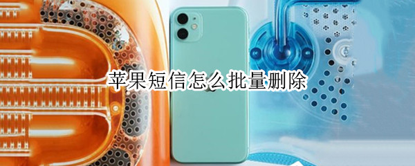 苹果短信怎么批量删除 苹果短信怎么批量删除系统13.6