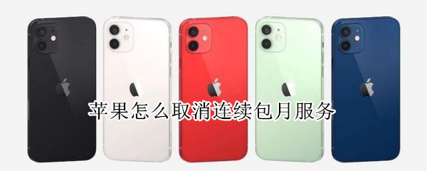 苹果怎么取消连续包月服务 苹果怎么取消连续包月服务,id登不进去