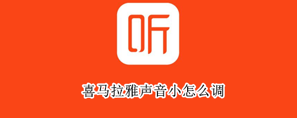 喜马拉雅声音小怎么调（喜马拉雅声音怎么调慢）