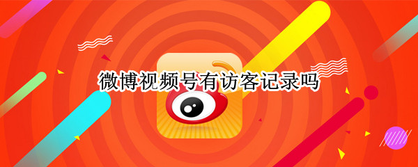 微博视频号有访客记录吗 微博视频号有访客记录吗怎么关闭