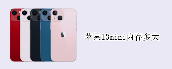 苹果13mini内存多大 iphone 13mini内存