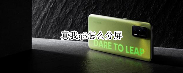 真我q3怎么分屏 真我q3pro怎么投屏
