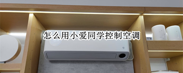 怎么用小爱同学控制空调 怎么用小爱同学控制空调风速