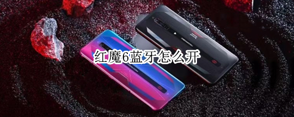 红魔6蓝牙怎么开 红魔6spro蓝牙