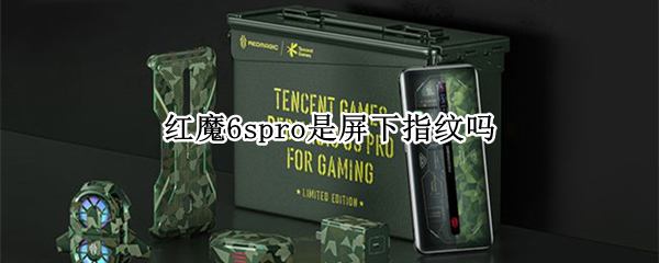 红魔6spro是屏下指纹吗（红魔6spro是屏下指纹吗怎么设置）