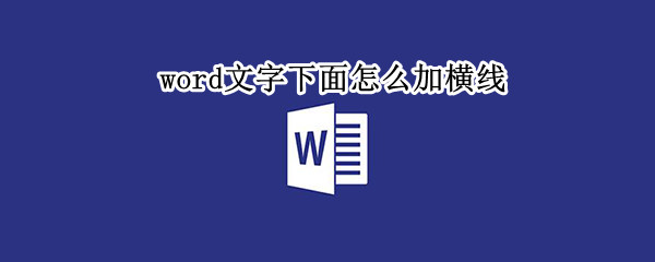 word文字下面怎么加横线（如何在文字下面加一条长横线）