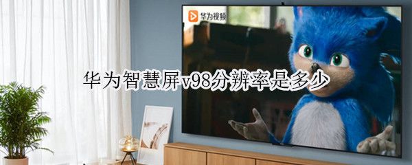 华为智慧屏v98分辨率是多少 问题二:华为智慧屏V98官方售价是多少