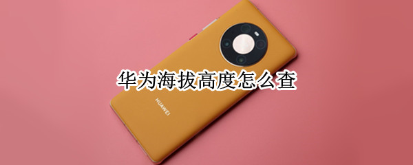 华为海拔高度怎么查 华为怎么看海拔高度