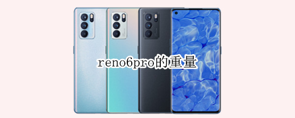 reno6pro的重量 reno6 pro重量