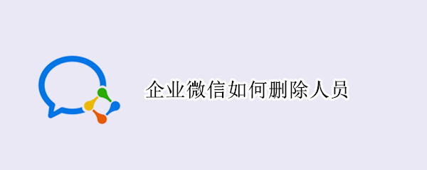 企业微信如何删除人员（企业微信如何删除人员打卡记录）