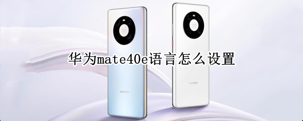 华为mate40e语言怎么设置（华为mate40怎么开启语音）