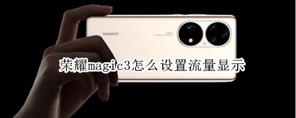 荣耀magic3怎么设置流量显示 荣耀magic3怎么设置流量显示在屏幕上