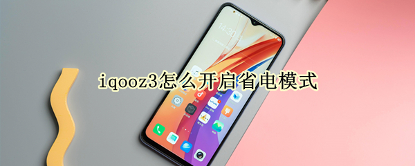 iqooz3怎么开启省电模式（iqoou3怎么省电）