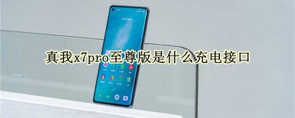 真我x7pro至尊版是什么充电接口（真我x7pro至尊版多少毫安）