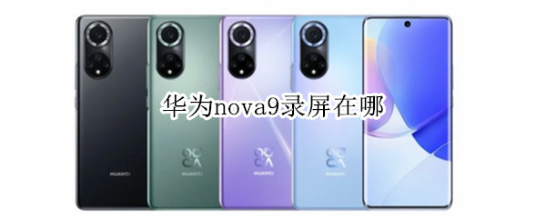 华为nova9录屏在哪 华为nova9录屏在哪设置权限