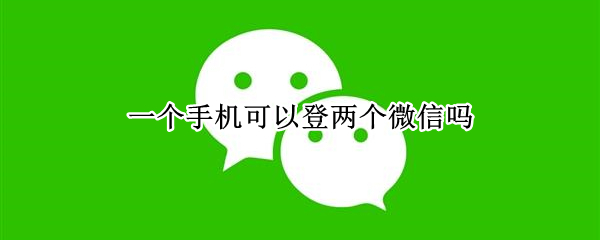 一个手机可以登两个微信吗（苹果手机可以安装两个微信吗）